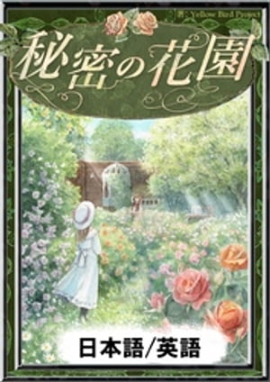 秘密の花園　【日本語/英語版】【電子書籍】[ F・H・バーネット ]