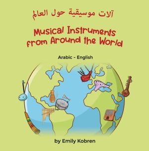 Musical Instruments from Around the World (Arabic-English) Language Lizard Bilingual Explore【電子書籍】 Emily Kobren