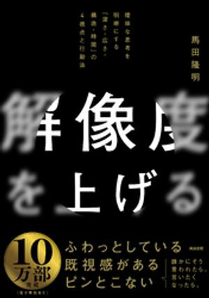 解像度を上げるーー曖昧な思考を明晰にする「深さ 広さ 構造 時間」の4視点と行動法【電子書籍】 馬田隆明