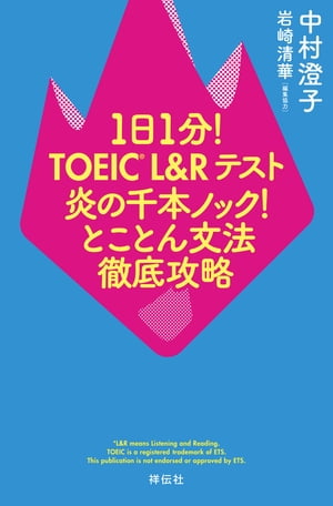 １日１分！ＴＯＥＩＣ　Ｌ＆Ｒテスト　炎の千本ノック！とことん文法徹底攻略