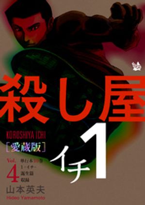 殺し屋1(イチ) [愛蔵版] Vol.4 (10巻，1-イチ-，誕生編 収録)