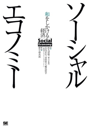 ソーシャルエコノミー　和をしかける経済