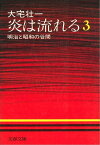 炎は流れる（3）　明治と昭和の谷間【電子書籍】[ 大宅壮一 ]