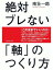 絶対ブレない「軸」のつくり方