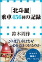 「北斗星」乗車456回の記録（小学館新書）