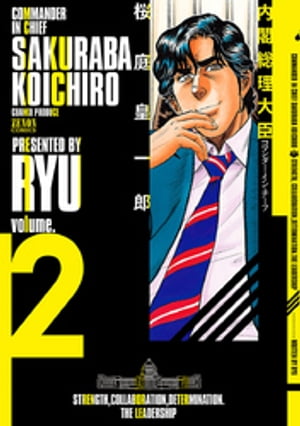 内閣総理大臣 桜庭皇一郎　2巻【電子書籍】[ RYU ]