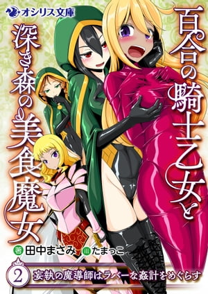 百合の騎士乙女と深き森の美食魔女（2）　妄執の魔導師はラバーな姦計をめぐらす