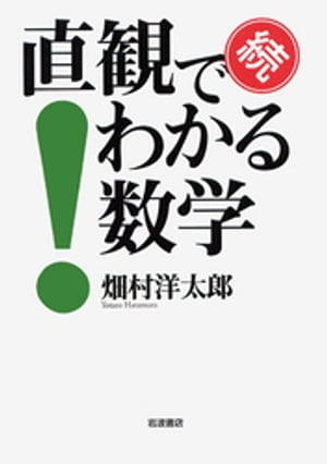 続　直観でわかる数学