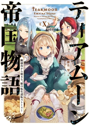 ティアムーン帝国物語１０〜断頭台から始まる、姫の転生逆転ストーリー〜【電子書籍限定書き下ろしSS付き】