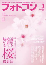 フォトコン2022年3月号【電子書籍】[ フォトコン編集部 ]