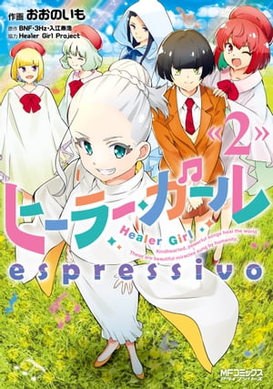 ヒーラー・ガール　espressivo　２