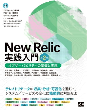 New Relic実践入門 第2版 オブザーバビリティの基礎と実現【電子書籍】[ 松本 大樹 ]