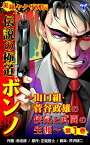 実録ヤクザ列伝　伝説の極道ボンノ～山口組・菅谷政雄の侠気と武闘の生涯～第1巻【電子書籍】[ 赤名修 ]