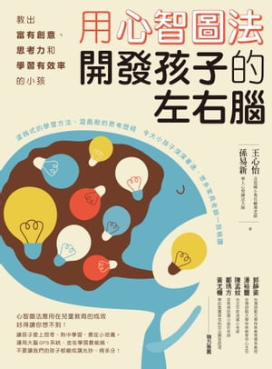 用心智圖法開發孩子的左右腦：教出富有創意、思考力和學習有效率的小孩