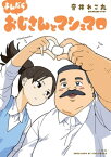 よんだら おじさんとマシュマロ（4）【電子書籍】[ 音井れこ丸 ]