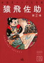 猿飛佐助 （2）【電子書籍】 杉浦茂