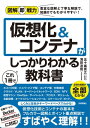 ＜p＞＜strong＞（概要）＜/strong＞＜br /＞ 現在のシステム開発・運用に欠かすことのできない仮想化技術とコンテナ技術について、その基本をわかりやすく解説する図解本です。サーバ仮想化、ネットワーク仮想化について解説するとともに、現在の開発者には必須とも言えるコンテナ技術と、そのデファクトスタンダードであるDockerとKubernetesについて解説します。関連する用語を一通り知ることのできる、1冊目の入門書としてふさわしい内容です。＜/p＞ ＜p＞＜strong＞（こんな方におすすめ）＜/strong＞＜br /＞ ・仮想化とコンテナ技術の基本やしくみについて知りたい若手エンジニア＜/p＞ ＜p＞＜strong＞（目次）＜/strong＞＜br /＞ ＜strong＞第1章　仮想化の基礎知識＜/strong＞＜br /＞ 　　01　仮想化とは＜br /＞ 　　02　仮想化の種別＜br /＞ 　　03　仮想化のメリットとデメリット＜br /＞ 　　04　仮想化とクラウド＜br /＞ 　　05　クラウドのセキュリティ＜br /＞ ＜strong＞第2章　仮想化のしくみと技術＜/strong＞＜br /＞ 　　06　サーバー仮想化のしくみ＜br /＞ 　　07　ホストOS型仮想化＜br /＞ 　　08　ハイパーバイザ型仮想化＜br /＞ 　　09　コンテナ型仮想化＜br /＞ 　　10　クラウドのサーバー仮想化＜br /＞ 　　11　ネットワーク仮想化のしくみ＜br /＞ 　　12　VLAN＜br /＞ 　　13　オーバーレイネットワーク＜br /＞ 　　14　VPN＜br /＞ 　　15　SDN＜br /＞ 　　16　NFV＜br /＞ 　　17　SD-WAN＜br /＞ 　　18　クラウドのネットワーク仮想化＜br /＞ ＜strong＞第3章　コンテナ技術の基礎知識＜/strong＞＜br /＞ 　　19　コンテナ技術の歴史＜br /＞ 　　20　コンテナ技術のメリット＜br /＞ 　　21　DevOpsとコンテナ技術＜br /＞ 　　22　主要なコンテナ技術＜br /＞ 　　23　マイクロサービス＜br /＞ 　　24　コンテナとサーバーレスの比較＜br /＞ ＜strong＞第4章　コンテナ型仮想化ソフトウェア「Docker」＜/strong＞＜br /＞ 　　25　Dockerとは＜br /＞ 　　26　Dockerが注目される理由＜br /＞ 　　27　Dockerコンテナ＜br /＞ 　　28　コンテナイメージ＜br /＞ 　　29　コンテナのライフサイクル＜br /＞ 　　30　Dockerデーモン＜br /＞ 　　31　コンテナとプロセス＜br /＞ 　　32　名前空間＜br /＞ 　　33　差分管理＜br /＞ 　　34　Swarm mode＜br /＞ 　　35　主要なDockerコマンド＜br /＞ 　　36　Docker Hub＜br /＞ ＜strong＞第5章　コンテナオーケストレーションツール「Kubernetes」＜/strong＞＜br /＞ 　　37　コンテナオーケストレーション＜br /＞ 　　38　Kubernetesとは＜br /＞ 　　39　ポッド＜br /＞ 　　40　デプロイメントコントローラ＜br /＞ 　　41　サービス＜br /＞ 　　42　flannel＜br /＞ 　　43　負荷分散と死活監視＜br /＞ 　　44　スケーリング＜br /＞ 　　45　主要なKubernetesコマンド＜br /＞ 　　46　自動ビルド＜br /＞ 　　47　マルチクラウド＜br /＞ 　　48　Kubernetesのアーキテクチャ＜br /＞ ＜strong＞第6章　クラウドのコンテナサービス＜/strong＞＜br /＞ 　　49　クラウドのコンテナ技術対応状況＜br /＞ 　　50　Amazon ECS＜br /＞ 　　51　Amazon EKS＜br /＞ 　　52　AWS Fargate＜br /＞ 　　53　GKE＜br /＞ 　　54　Cloud Run＜br /＞ 　　55　AKS＜br /＞ 　　56　ACI＜br /＞ 　　57　Docker Enterprise＜/p＞画面が切り替わりますので、しばらくお待ち下さい。 ※ご購入は、楽天kobo商品ページからお願いします。※切り替わらない場合は、こちら をクリックして下さい。 ※このページからは注文できません。