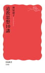 道教思想10講【電子書籍】[ 神塚淑子 ]