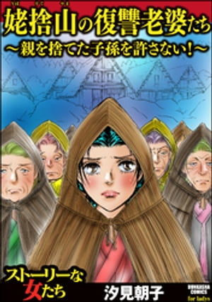 姥捨山の復讐老婆たち 〜親を捨てた子孫を許さない！〜