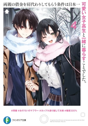 両親の借金を肩代わりしてもらう条件は日本一可愛い女子高生と一緒に暮らすことでした。４