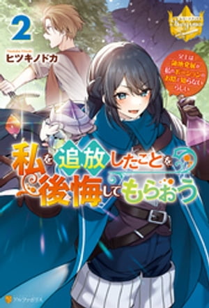 私を追放したことを後悔してもらおう　〜父上は領地発展が私のポーションのお陰と知らないらしい〜２