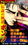 実録ヤクザ列伝　伝説の極道ボンノ～山口組・菅谷政雄の侠気と武闘の生涯～第4巻【電子書籍】[ 赤名修 ]