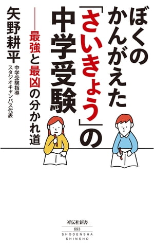 ＜p＞中学受験に映し出されるのは「親の姿」＜/p＞ ＜p＞過熱する中学受験の受験者（首都圏）が、2023年には＜br /＞ 5万2600人（私立＋国立）に上った。＜br /＞ 少子高齢化が進む日本において、異常な盛り上がりを見せており、＜br /＞ “受験沼”にハマる家庭が増えている。＜br /＞ 本書は、指導歴30年を数えるベテラン塾講師が、「最強」と「最凶」の＜br /＞ 中学受験のあり方を、塾・学校関係者の証言を交えて解説するもの。＜br /＞ 「なぜ今受験にハマる親が増えているのか？」＜br /＞ 「最凶となる塾選びとは」＜br /＞ 「第一志望に合格すれば成功なのか？」などーー。＜br /＞ コロナ禍を経て様変わりする中学受験の最前線を解説するとともに、＜br /＞ 初期段階から入試本番までを詳解することで、「理想の中学受験」の在り方を提唱する。＜/p＞ ＜p＞【本書冒頭より】＜br /＞ 親がこれまで勉強を忌避してきたのに、＜br /＞ わが子の中学受験でその「苦役」を＜br /＞ どうして押し付けようとするのでしょうか。＜br /＞ わが子の中学受験に映し出されるのは、「親の姿」。＜br /＞ あなたはわが子の中学受験を通じて、＜br /＞ 「最強」の親になれますか？　＜br /＞ あるいは、「最凶」の親に堕するのですか？＜/p＞画面が切り替わりますので、しばらくお待ち下さい。 ※ご購入は、楽天kobo商品ページからお願いします。※切り替わらない場合は、こちら をクリックして下さい。 ※このページからは注文できません。