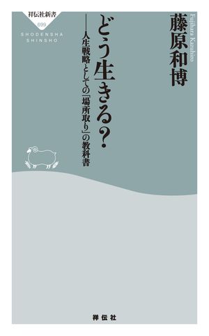 どう生きる？　人生戦略としての「場所取り」の教科書