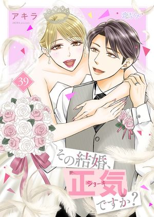 その結婚、正気ですか?