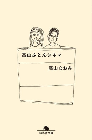 高山ふとんシネマ【電子書籍】[ 高山なおみ ]