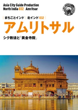 北インド032アムリトサル　〜シク教徒と「黄金寺院」