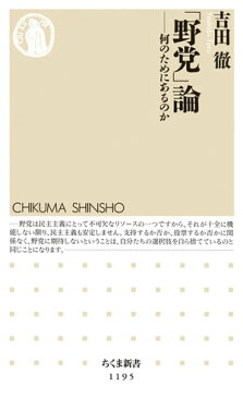 「野党」論　──何のためにあるのか【電子書籍】[ 吉田徹 ]