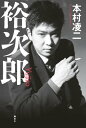 裕次郎【電子書籍】 本村凌二