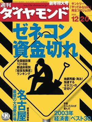 週刊ダイヤモンド 03年12月20日号【電子書籍】[ ダイヤモンド社 ]