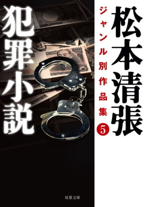 松本清張ジャンル別作品集 ： 5 犯罪小説