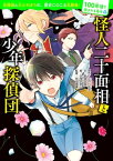 100年後も読まれる名作(4) 怪人二十面相と少年探偵団【電子書籍】[ 江戸川　乱歩 ]