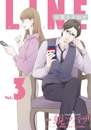 LINEの答えあわせ～男と女の勘違い～ 3巻【電子書籍】[ ドラマ「LINEの答えあわせ～男と女の勘違い～」 ]