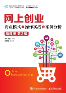 网上??：商?模式+操作??+案例分析（微?版）【電子書籍】[ 李丹 ]