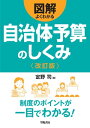 図解よくわかる自治体予算のしくみ〈改訂版〉