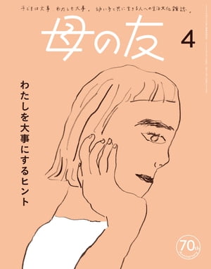 母の友2023年4月 特集「わたしを大事にするヒント」【電子書籍】[ 母の友 ]