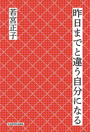 昨日までと違う自分になる【電子書籍】[ 若宮　正子 ]