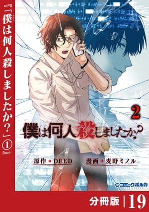 僕は何人殺しましたか？【分冊版】１９（ポルカコミックス）