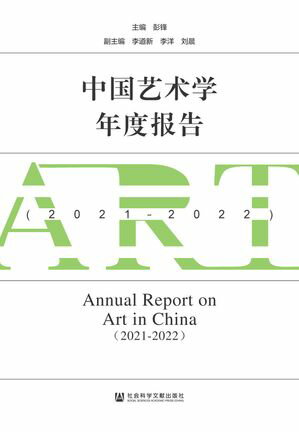 中国艺术学年度报告（2021ー2022）