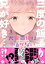 【期間限定　試し読み増量版】犬鷲百桃はゆるがない（１）