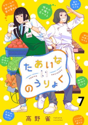 たあいないのうりょく　ストーリアダッシュ連載版　第7話