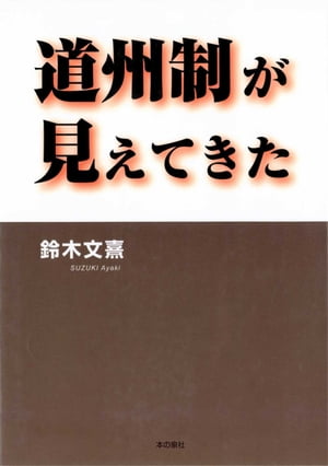 道州制が見えてきた