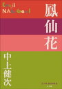 P D BOOKS 鳳仙花【電子書籍】 中上健次