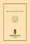 あいまいな日本のリベラル【電子書籍】[ 井上達夫 ]