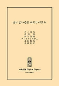 あいまいな日本のリベラル【電子書籍】[ 井上達夫 ]