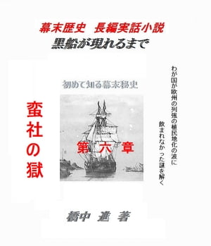 黒船があらわれるまで（歴史の謎） 第六章